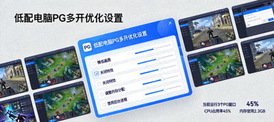 低配电脑PG多开优化设置，流畅运行多个PG窗口的界面