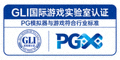 GLI国际游戏实验室认证，PG模拟器与游戏符合行业标准