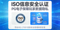 ISO信息安全认证，PG电子保障玩家数据隐私
