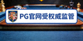 马耳他博彩管理局牌照标志，PG官网受权威监管