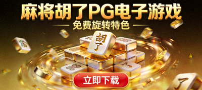 麻将胡了PG电子游戏下载界面，展示金色麻将主题与免费旋转特色