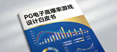 PG电子高爆率游戏设计白皮书封面，包含数学曲线与玩家回报率图表