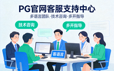 PG官网客服支持中心，多语言团队为玩家提供技术咨询与多开指导