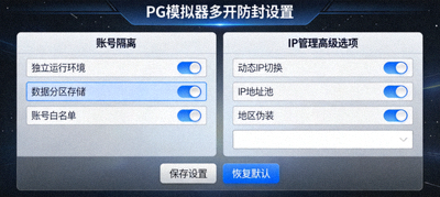 PG模拟器多开防封设置，账号隔离与IP管理高级选项