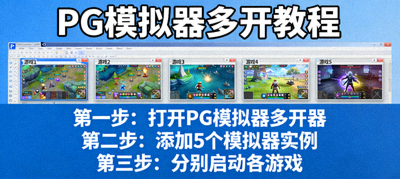 PG模拟器多开教程界面截图，显示多个游戏窗口同时运行